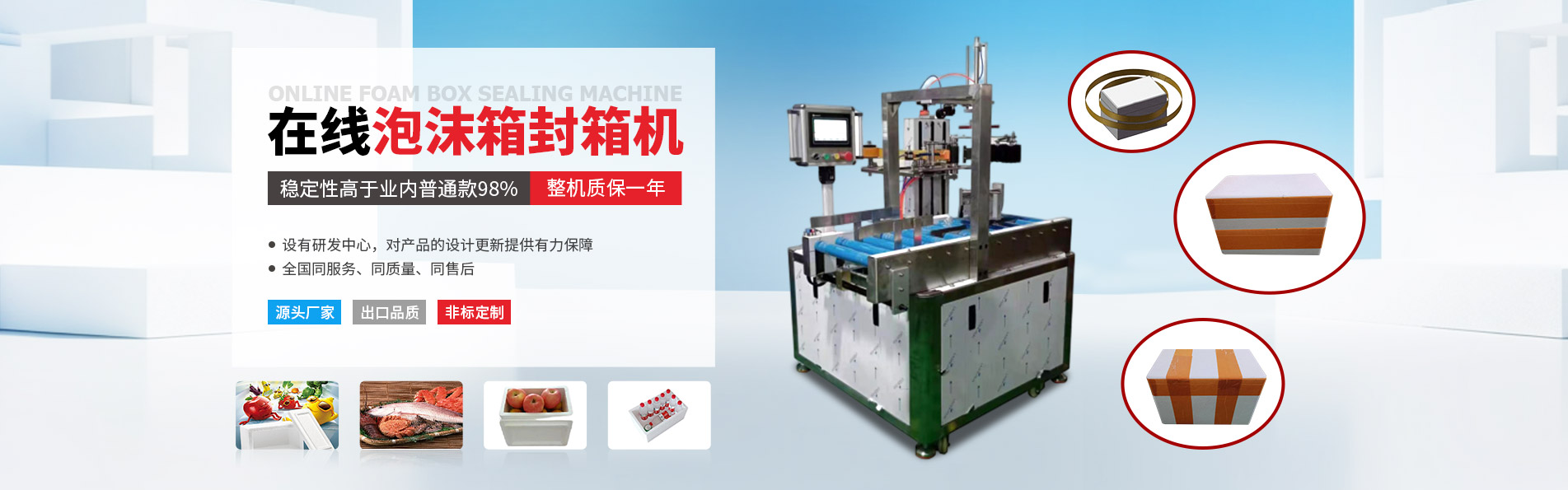 在線(xiàn)泡沫箱封箱機(jī)