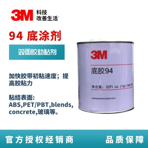 3M 94底涂劑 淡褐色透明液體助粘劑