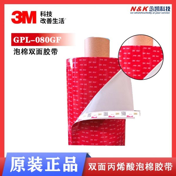 3M通用型GPL-080GF防水耐低溫雙面膠帶