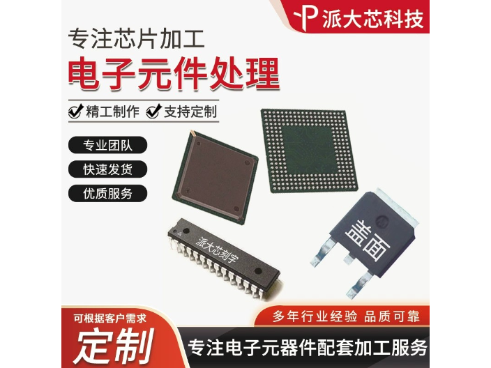 深圳IC芯片打字价格 深圳市派大芯科技供应