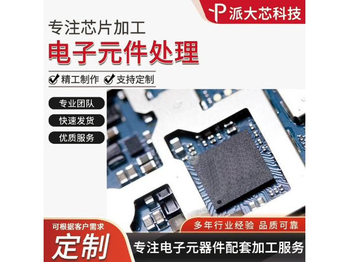 深圳音响IC芯片代加工服务 深圳市派大芯科技供应