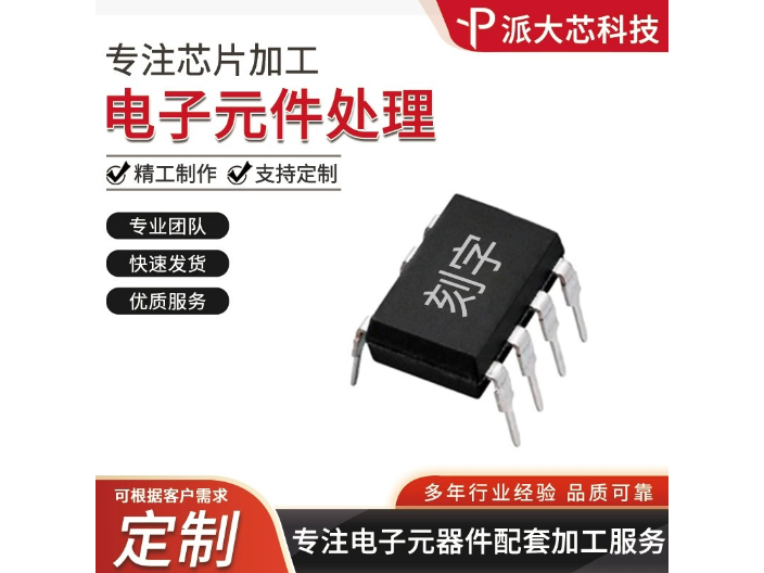 绍兴加密IC芯片加工服务 深圳市派大芯科技供应