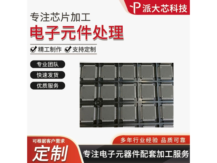 佛山苹果IC芯片加工 深圳市派大芯科技供应