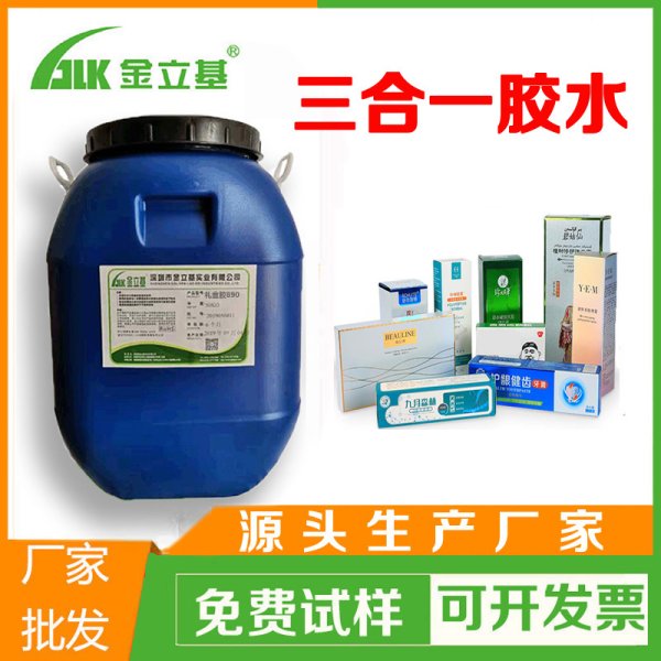 水性三合一膠水6950 全自動(dòng)糊盒膠 過光啞膜 UV膜 磨光彩盒封邊膠