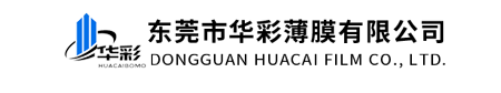 東莞市華彩薄膜有限公司