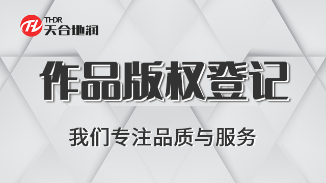 第三方作品版权登记进口 郑州商标 郑州天合地润知识产权服务供应