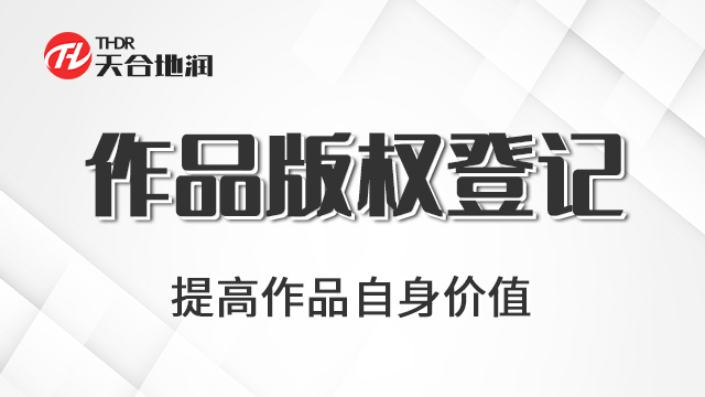 河南互联网作品版权登记 郑州商标 郑州天合地润知识产权服务供应