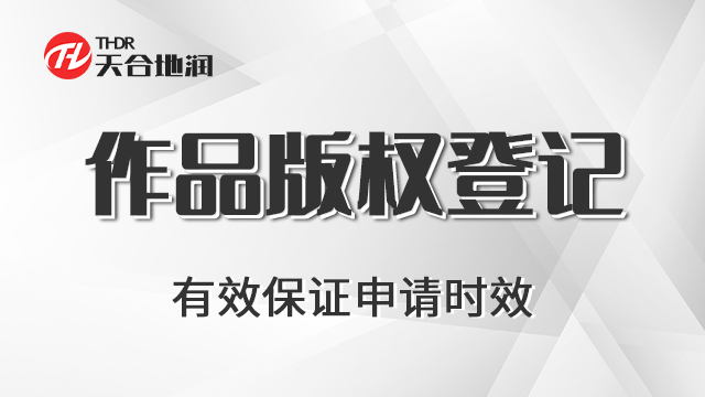 原则作品版权登记便捷 郑州商标 郑州天合地润知识产权服务供应