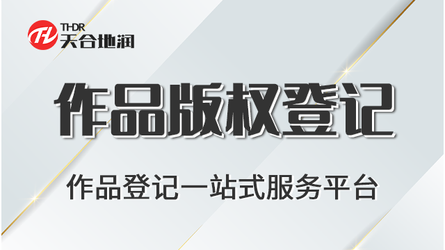 湖南作品版权登记以客为尊 郑州商标 郑州天合地润知识产权服务供应