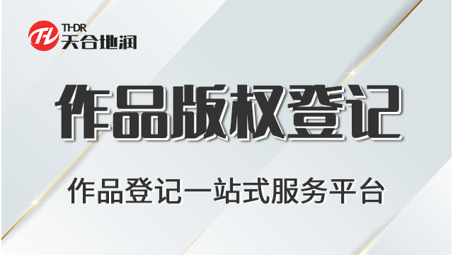 河南作品版权登记专卖店 郑州商标 郑州天合地润知识产权服务供应;