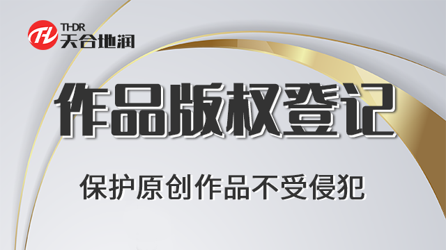湖南作品版权登记总体 郑州商标 郑州天合地润知识产权服务供应