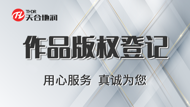 四川贸易作品版权登记 郑州商标 郑州天合地润知识产权服务供应