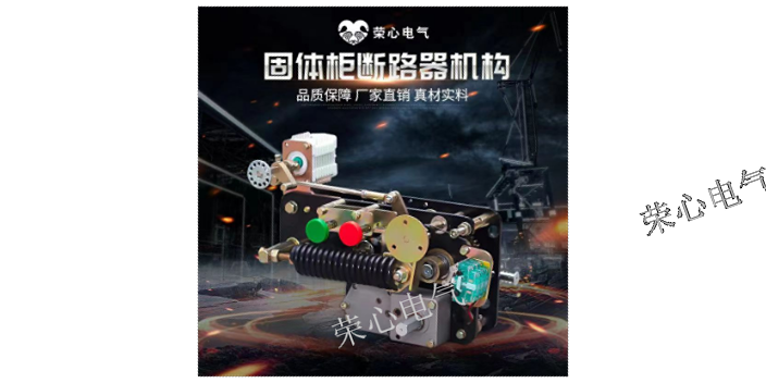 上海固体柜机芯断路器配件,固体柜机芯