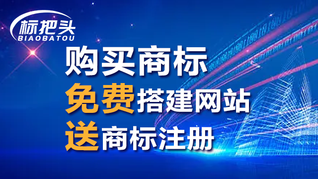 哪个购买商标送网站,送注册服务热线 来电咨询 郑州市标把头企业管理供应