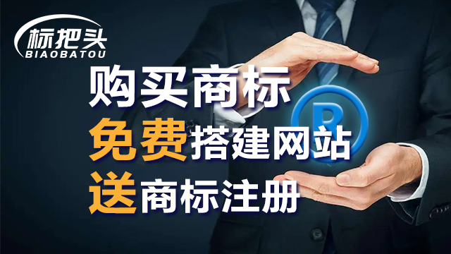 湖南网络购买商标送网站,送注册 信息推荐 郑州市标把头企业管理供应