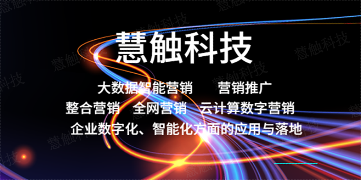 兴庆区本地大数据智能营销平台建设 慧触信息科技供应