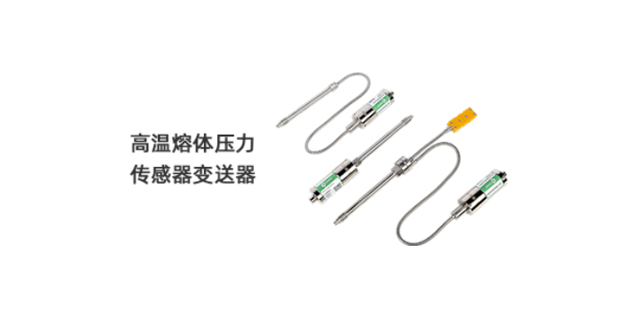 上海環保型高溫熔體壓力傳感器 值得信賴 上海申獅物聯網科技供應;