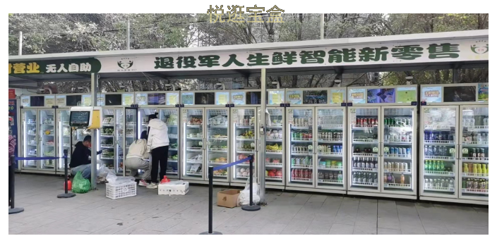 上海售货机程序开发