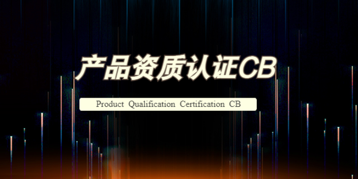 欧共体产品认证CECC,产品检测认证