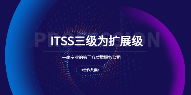 江苏信息技术服务ITSS四级 和谐共赢 安徽企拓科技服务供应