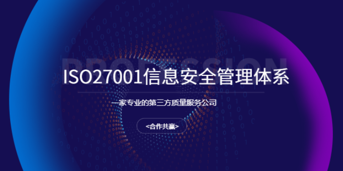 安徽ISO27001管理体系认证,管理体系