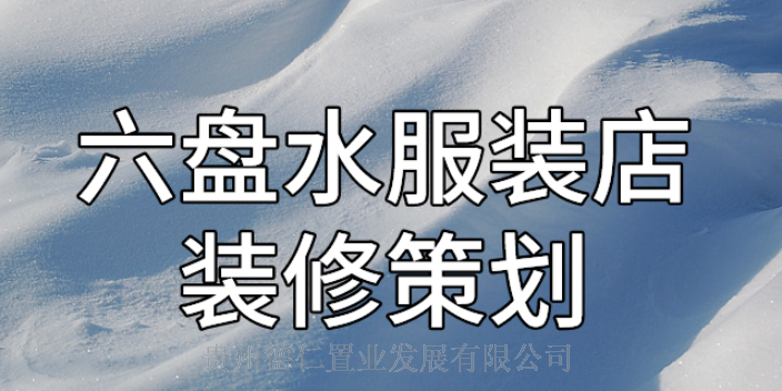 户外公共装修以客为尊 欢迎来电 贵州德仁置业供应