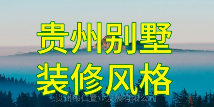 西秀区公共装修特价 欢迎来电 贵州德仁置业供应