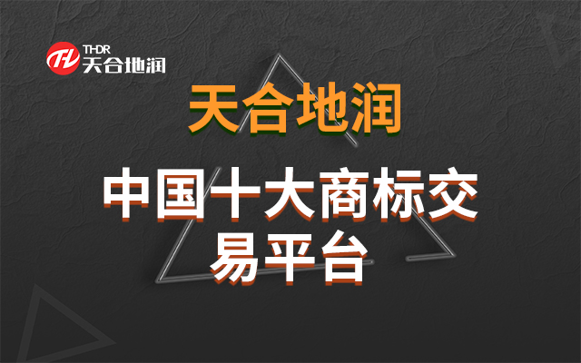 河南代理机构商标交易的代理机构 郑州天合地润知识产权服务供应