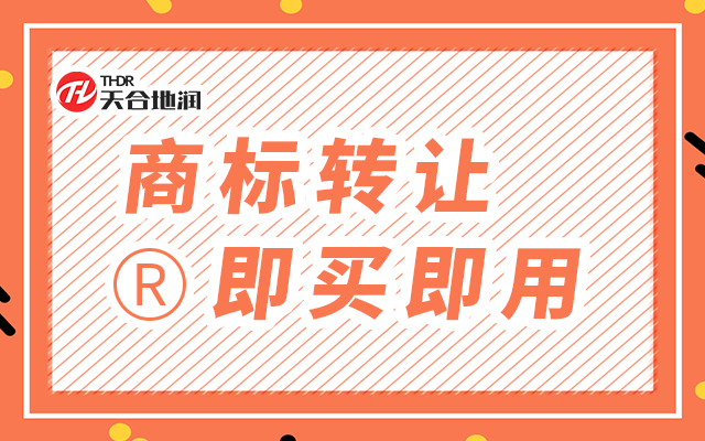 河南25类商标转让 郑州天合地润知识产权服务供应