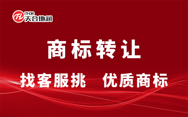郑州航空港商标转让 郑州天合地润知识产权服务供应;