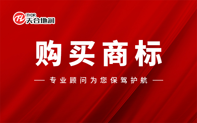 河北茶叶商标交易平台网站 郑州天合地润知识产权服务供应