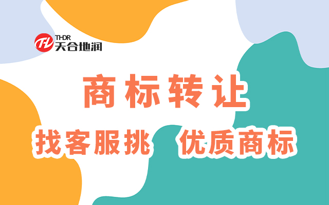 30类洮儿河商标转让