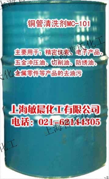 MC101 铜管清洗剂