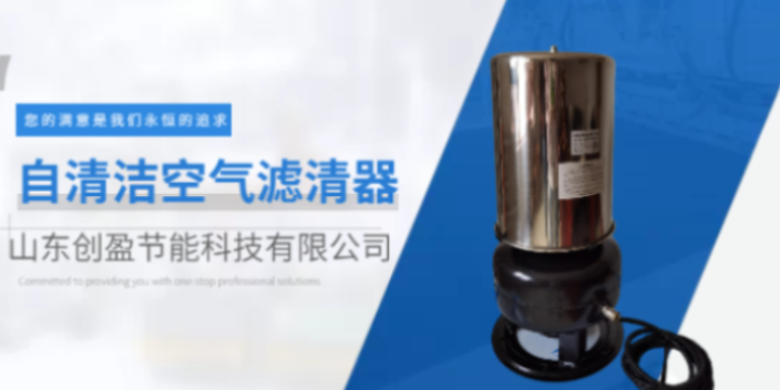 济宁自动滤清器解决方案 欢迎来电 山东创盈节能科技供应