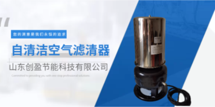 东营自动滤清器质量 欢迎来电 山东创盈节能科技供应