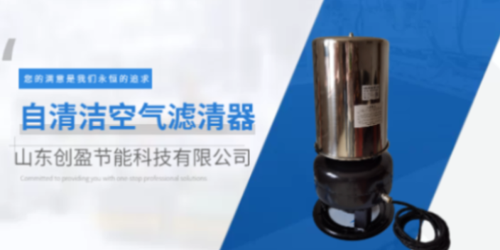 辽宁自除尘滤清器好处 欢迎来电 山东创盈节能科技供应