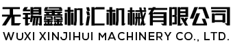 無(wú)錫鑫機(jī)匯機(jī)械有限公司