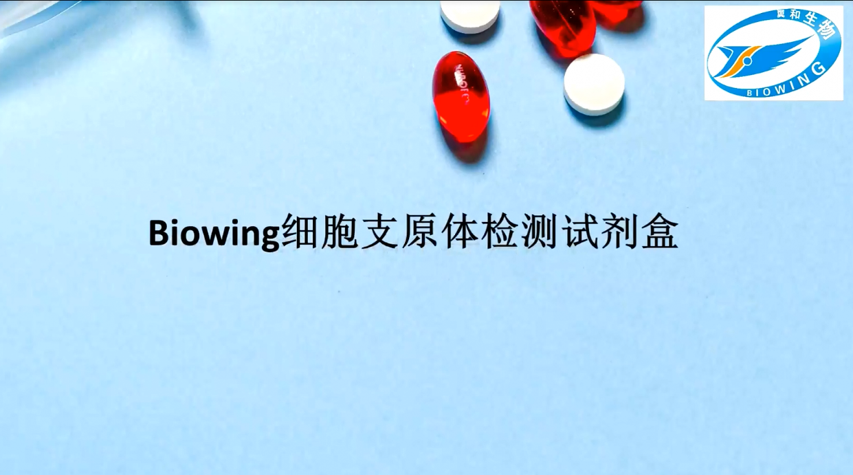 Biowing細(xì)胞支原體檢測試劑盒