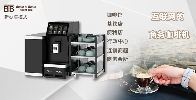 南京全自动咖啡机如何使用 上海市宝路通咖啡机供应