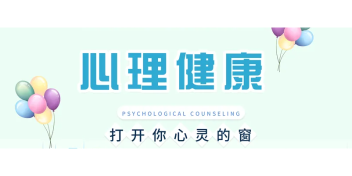 青浦区心理健康报价,心理健康