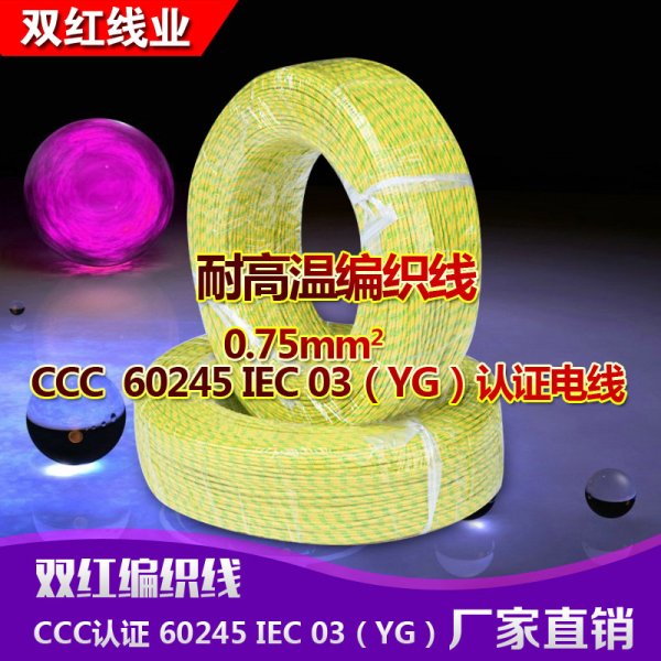 耐高溫硅膠編織線 0.75平方 CCC認證電線
