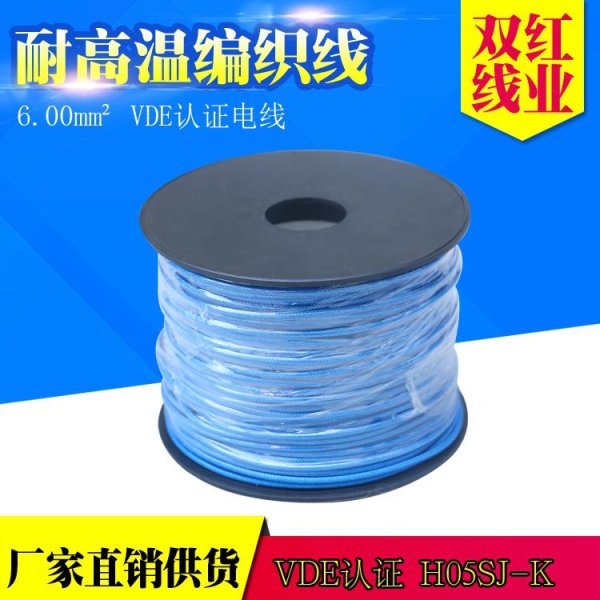 高溫硅膠編織線 6.0平方 VDE認證電線
