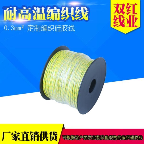 耐高溫硅膠編織電線 0.3平方