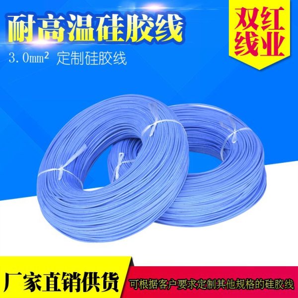 耐高溫硅膠電線 3.0平方 定制電線