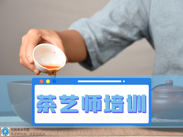 福田区本地茶艺培训机构 欢迎咨询 深圳市百技文化传播供应