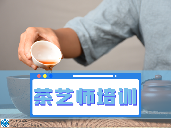 深圳正规的茶艺师培训,茶艺