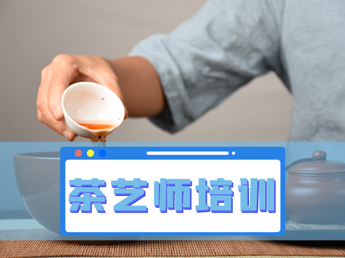深圳茶艺师培训中心 深圳市百技文化传播供应