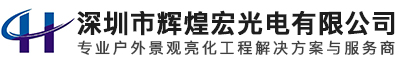 深圳市辉煌宏光电有限公司,广东户外洗墙灯,LED线条灯,投光灯,户外亮化工程,景观亮化灯具