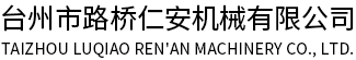 臺(tái)州市路橋仁安機(jī)械有限公司