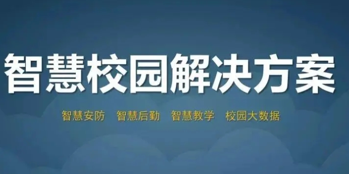 青島智慧校園供應商